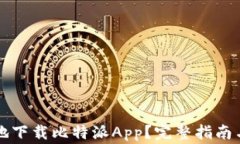 如何安全高效地下载比特派App？完整指南与常见