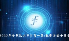 2023年冷钱包上市公司一览：投资与安全并重